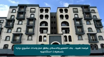 فرصة ذهبية.. بنك التعمير والإسكان يطلق حجز وحدات مشروع ديارنا بتسهيلات استثنائية